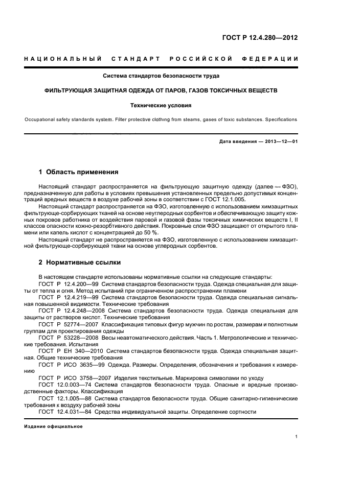 ГОСТ Р 12.4.280-2012,  5.