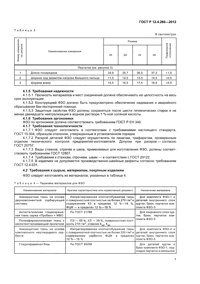 ГОСТ Р 12.4.280-2012,  11.