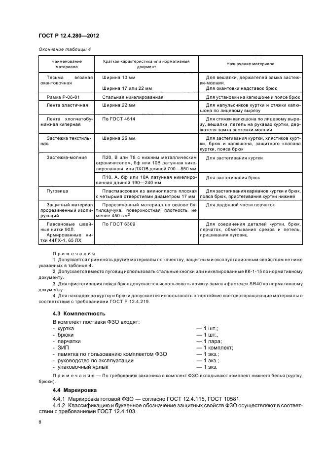 ГОСТ Р 12.4.280-2012,  12.