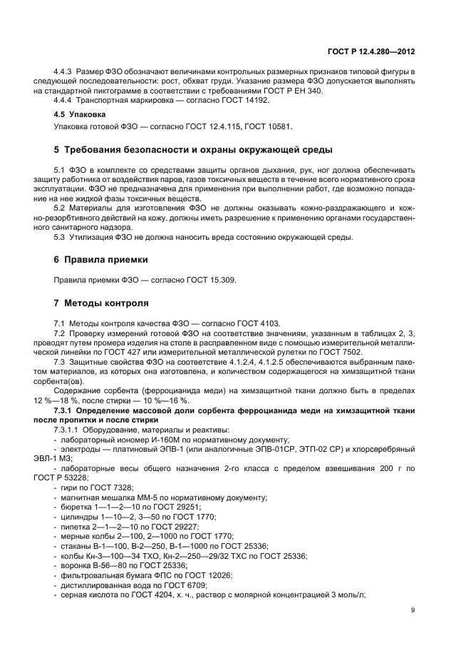ГОСТ Р 12.4.280-2012,  13.