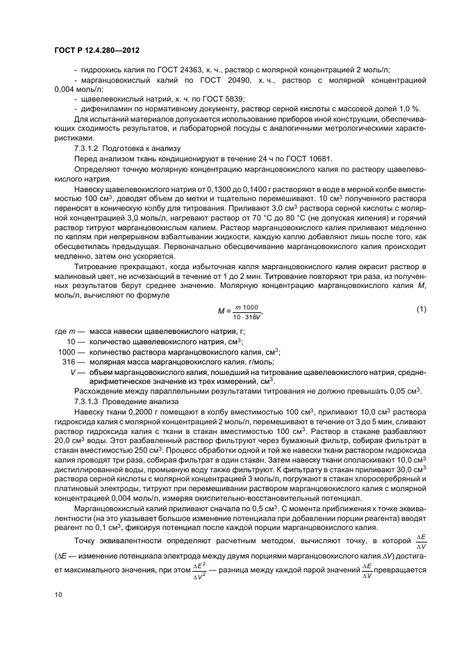 ГОСТ Р 12.4.280-2012,  14.