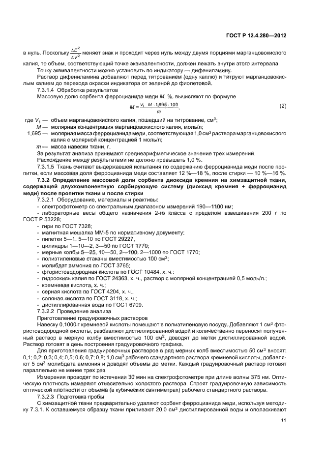 ГОСТ Р 12.4.280-2012,  15.