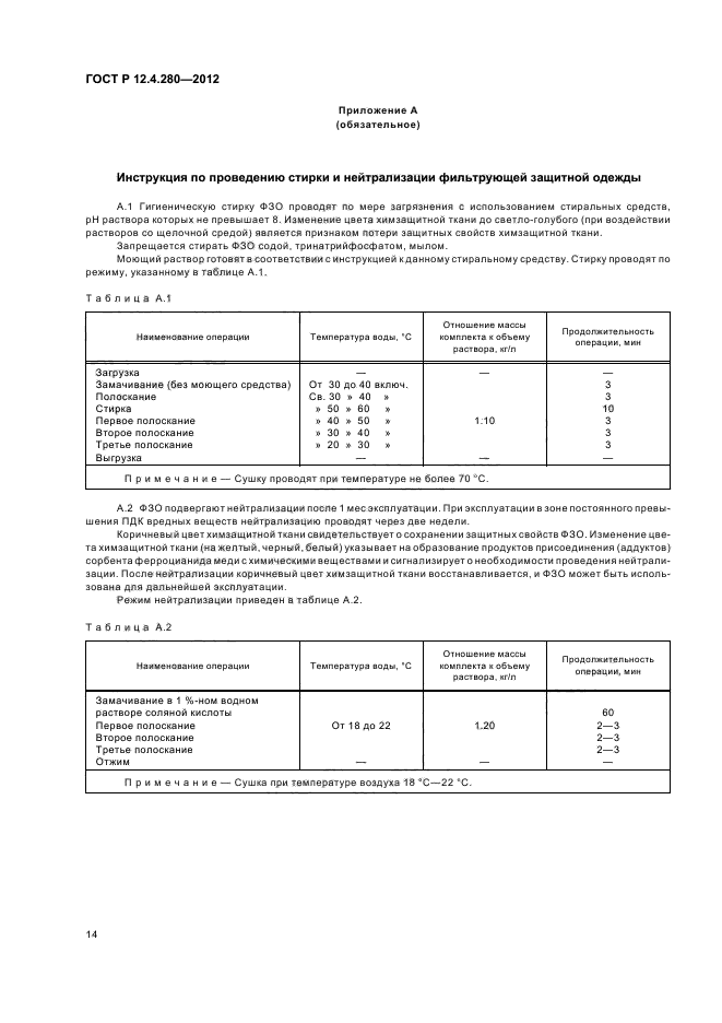 ГОСТ Р 12.4.280-2012,  18.