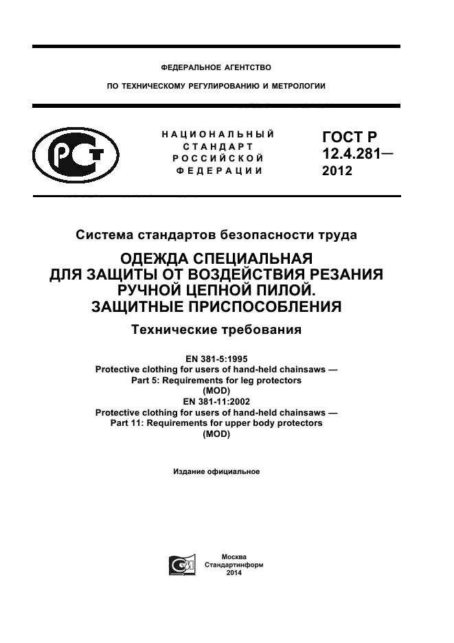 ГОСТ Р 12.4.281-2012,  1.