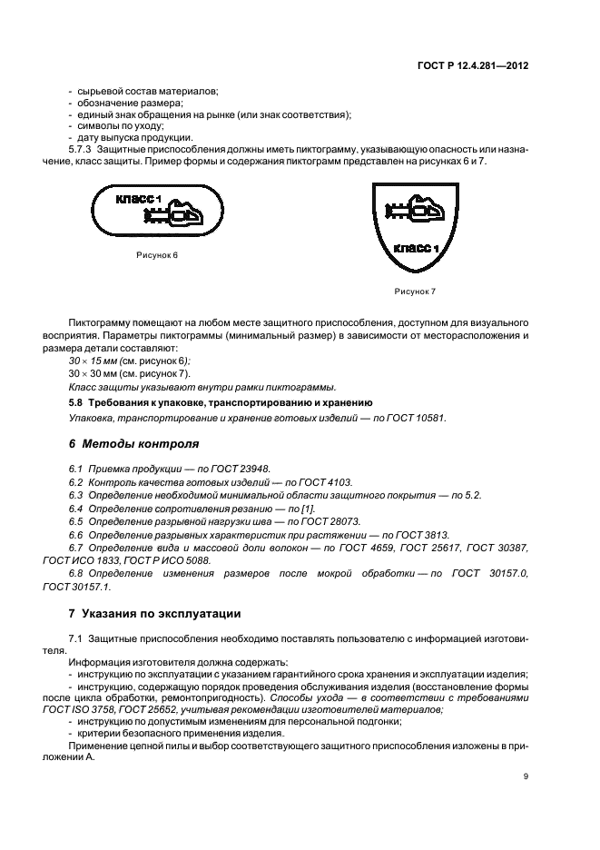 ГОСТ Р 12.4.281-2012,  12.