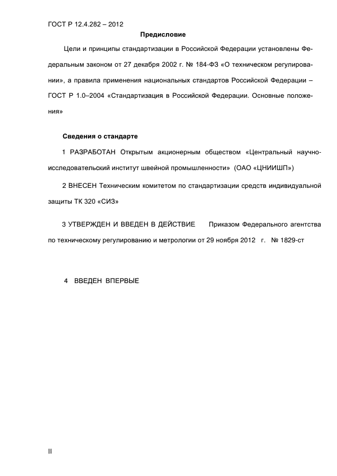 ГОСТ Р 12.4.282-2012,  2.