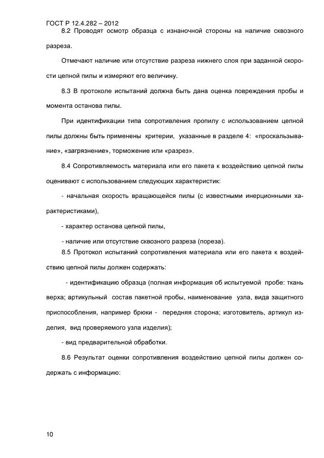 ГОСТ Р 12.4.282-2012,  15.