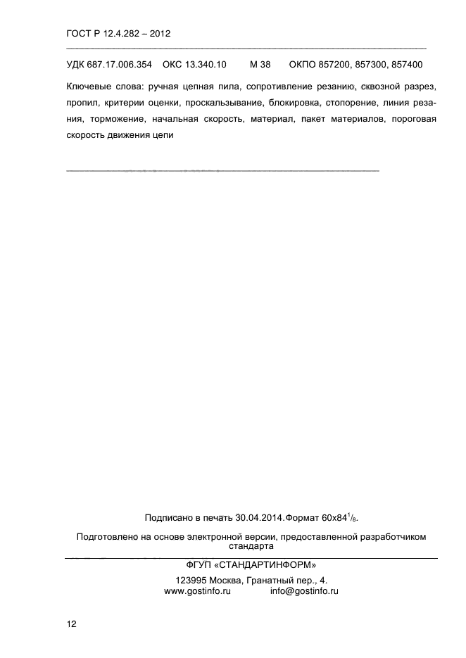 ГОСТ Р 12.4.282-2012,  17.