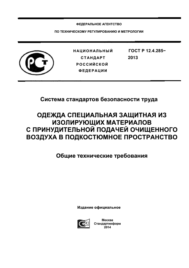 ГОСТ Р 12.4.285-2013,  1.