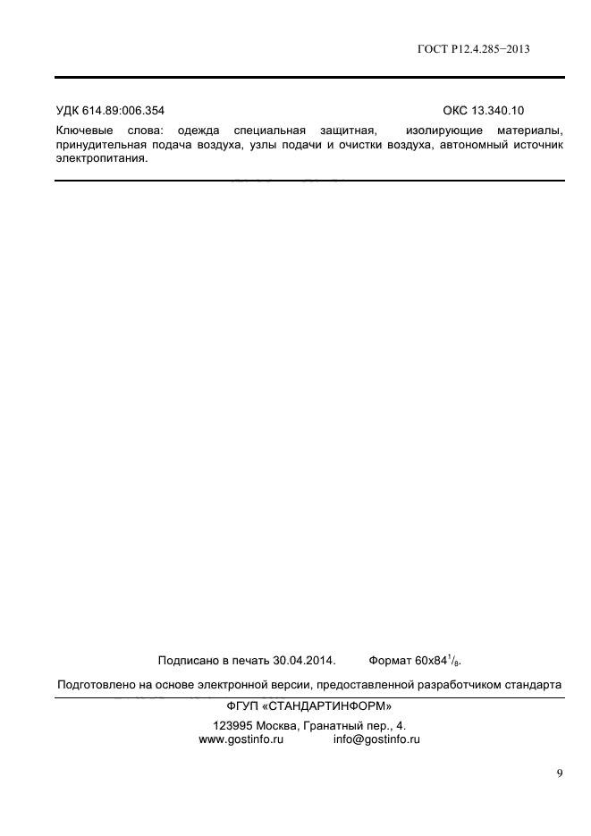 ГОСТ Р 12.4.285-2013,  11.