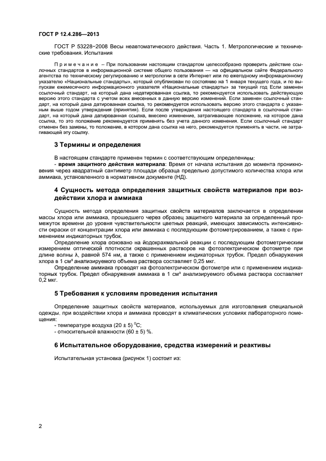 ГОСТ Р 12.4.286-2013,  4.