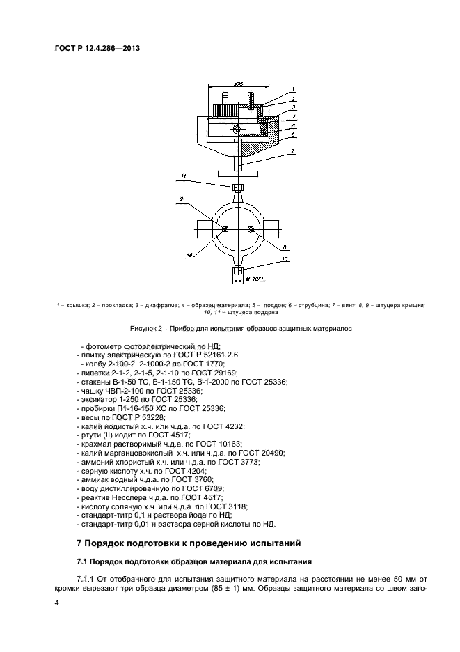 ГОСТ Р 12.4.286-2013,  6.