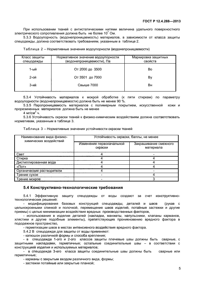 ГОСТ Р 12.4.288-2013,  7.