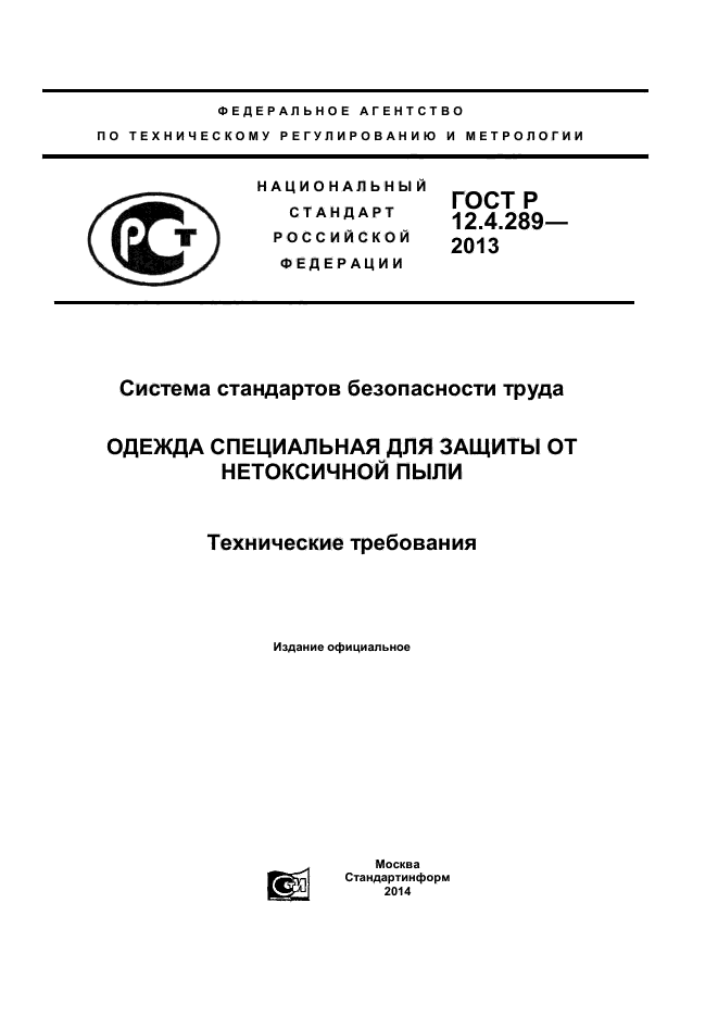 ГОСТ Р 12.4.289-2013,  1.