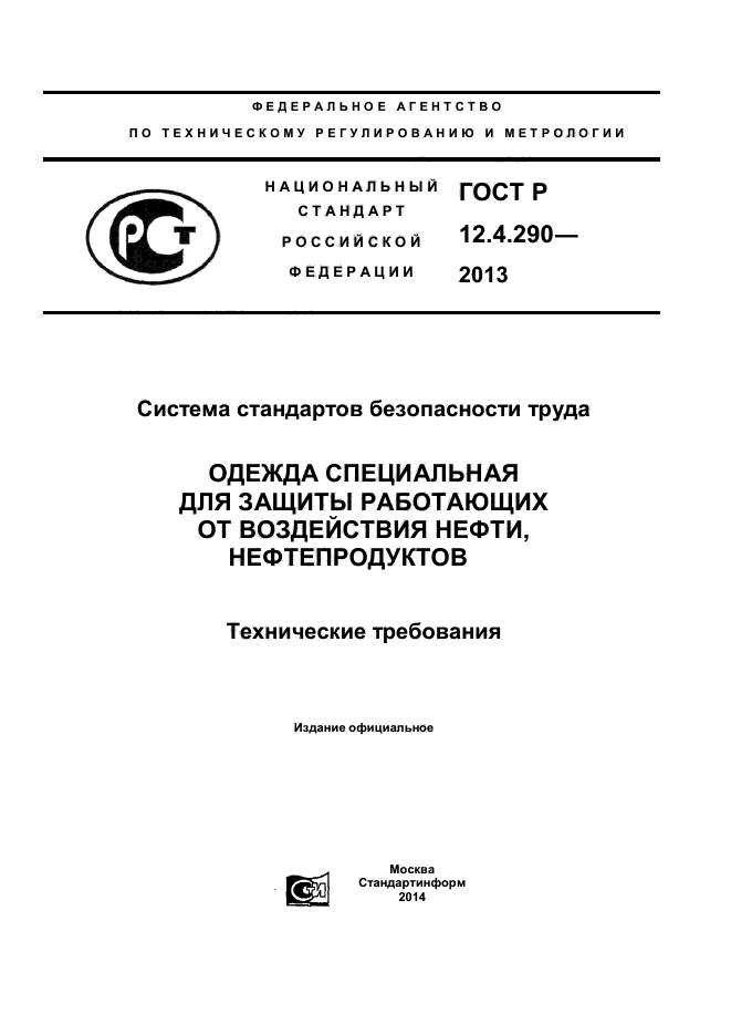 ГОСТ Р 12.4.290-2013,  1.