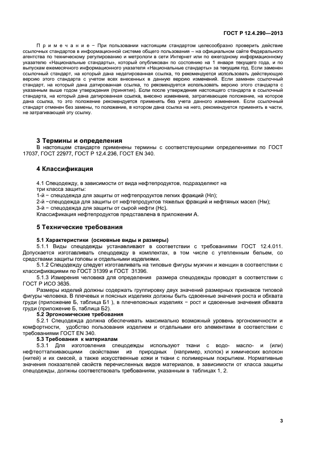 ГОСТ Р 12.4.290-2013,  5.