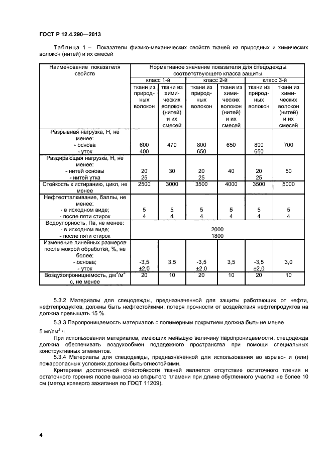 ГОСТ Р 12.4.290-2013,  6.