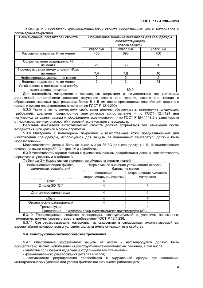 ГОСТ Р 12.4.290-2013,  7.