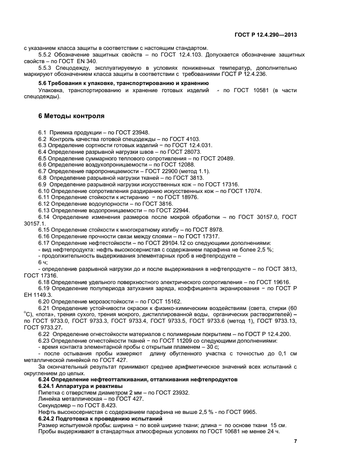 ГОСТ Р 12.4.290-2013,  9.