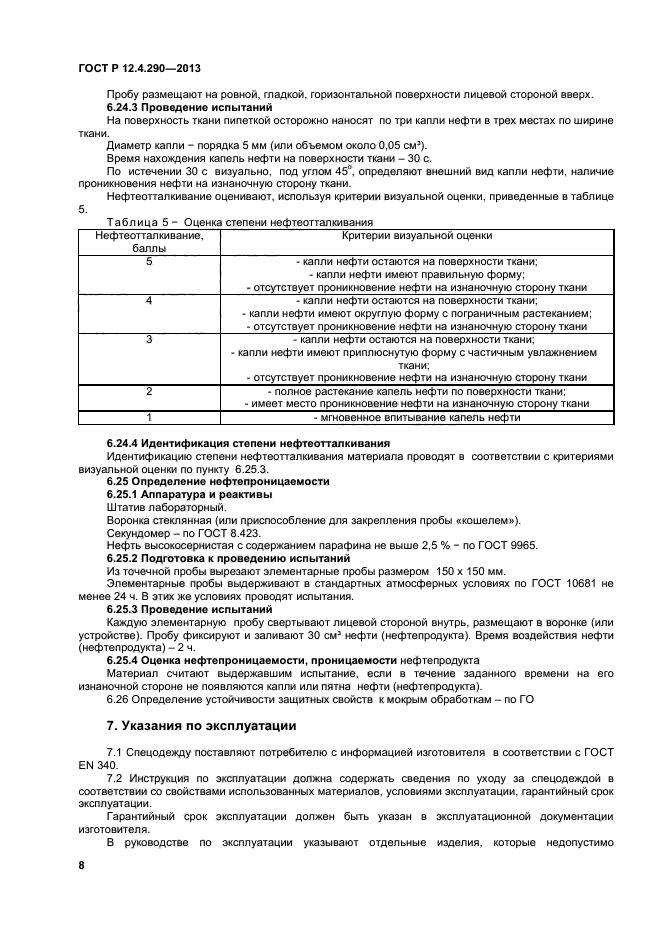 ГОСТ Р 12.4.290-2013,  10.