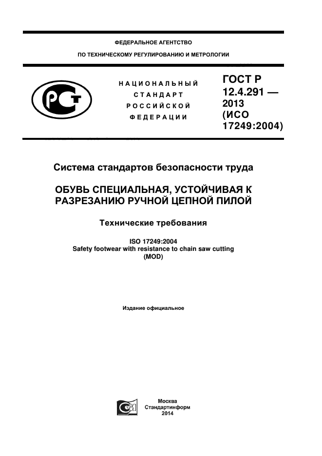 ГОСТ Р 12.4.291-2013,  1.