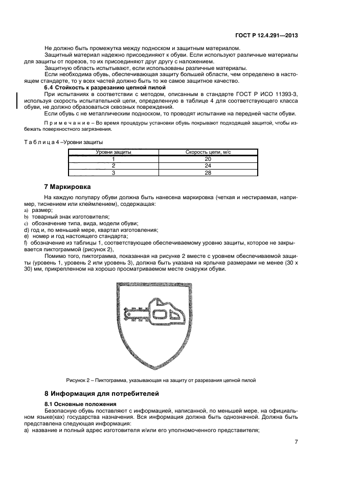 ГОСТ Р 12.4.291-2013,  9.