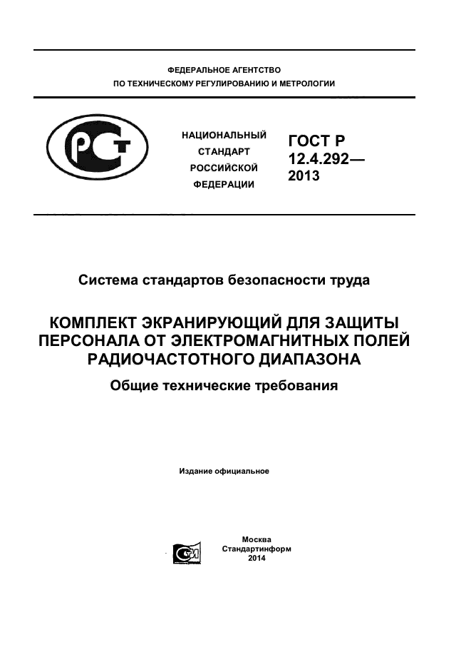 ГОСТ Р 12.4.292-2013,  1.