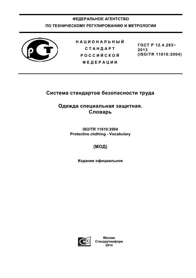 ГОСТ Р 12.4.293-2013,  1.