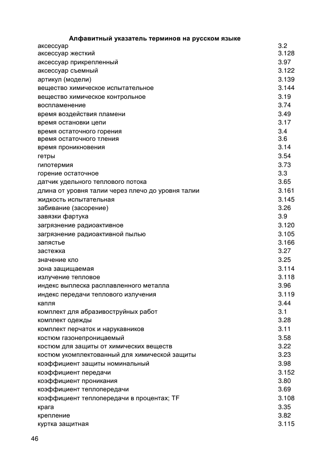 ГОСТ Р 12.4.293-2013,  50.