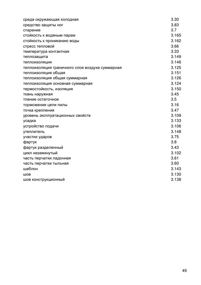 ГОСТ Р 12.4.293-2013,  53.