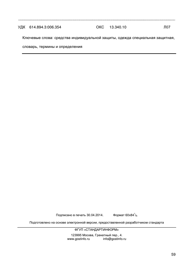 ГОСТ Р 12.4.293-2013,  63.