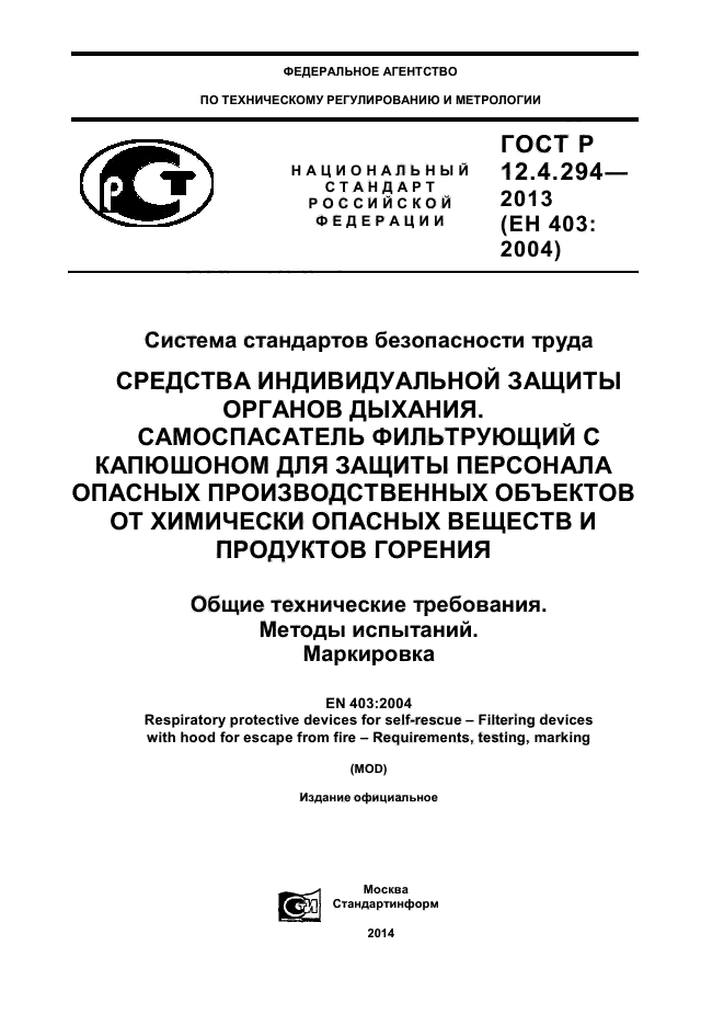 ГОСТ Р 12.4.294-2013,  1.