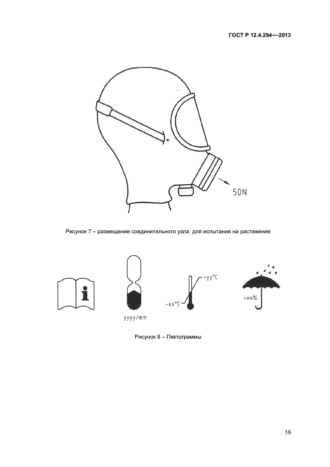 ГОСТ Р 12.4.294-2013,  22.