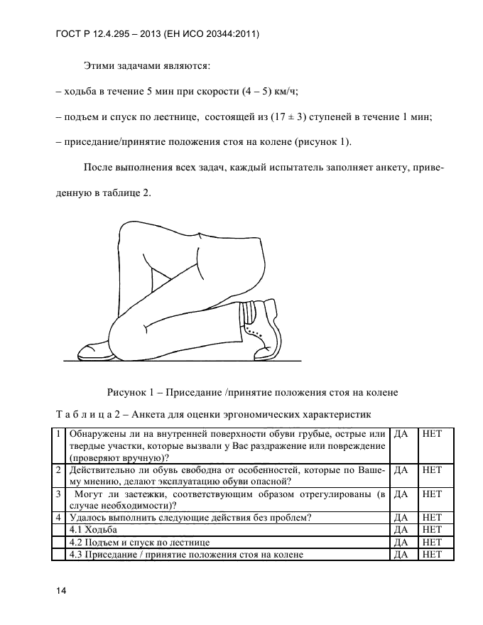 ГОСТ Р 12.4.295-2013,  18.