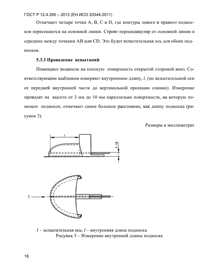 ГОСТ Р 12.4.295-2013,  20.