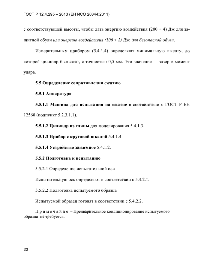 ГОСТ Р 12.4.295-2013,  26.