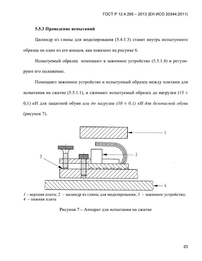ГОСТ Р 12.4.295-2013,  27.