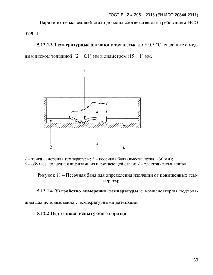 ГОСТ Р 12.4.295-2013,  43.