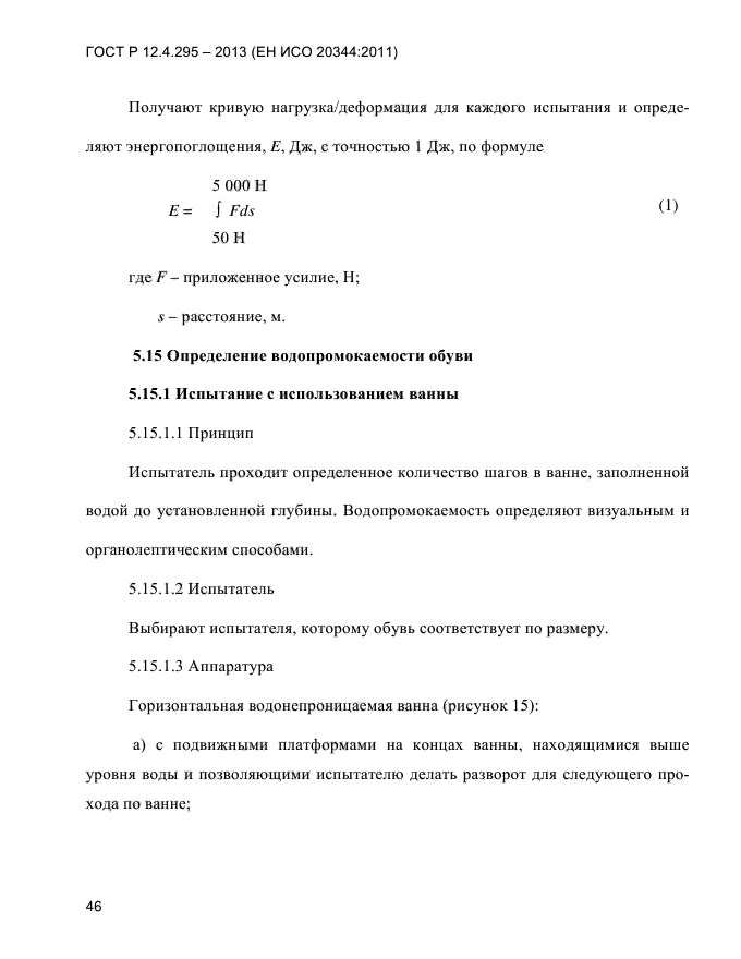 ГОСТ Р 12.4.295-2013,  50.