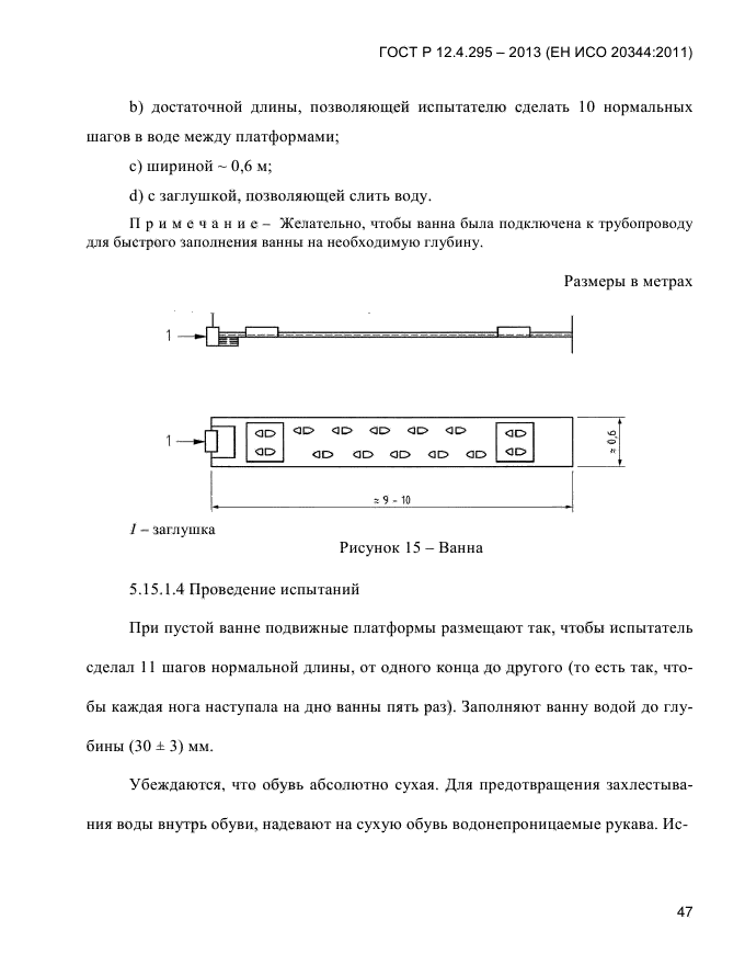 ГОСТ Р 12.4.295-2013,  51.