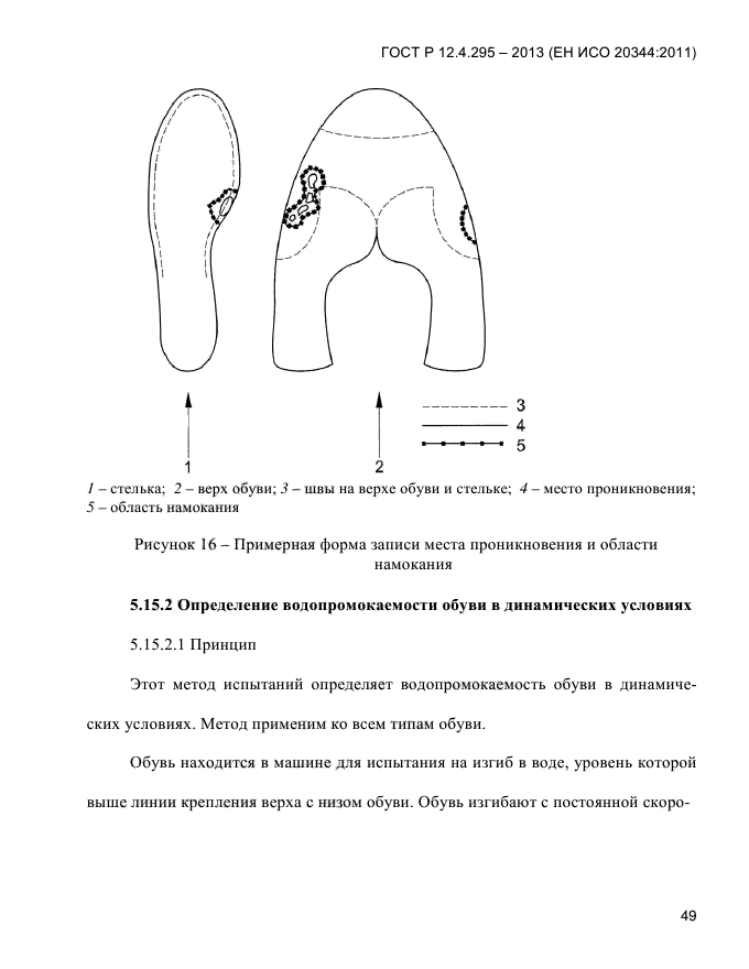 ГОСТ Р 12.4.295-2013,  53.