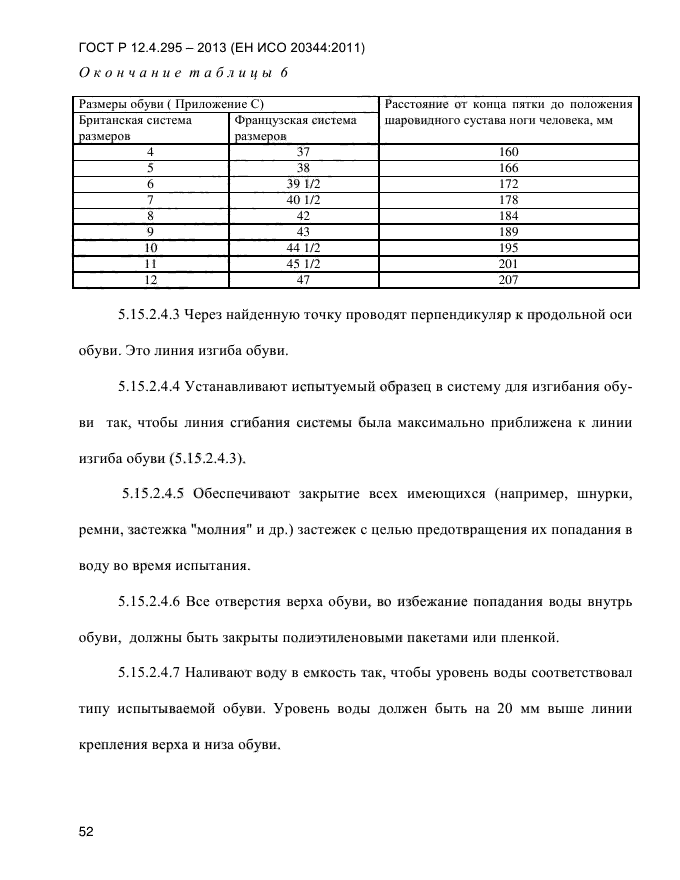 ГОСТ Р 12.4.295-2013,  56.