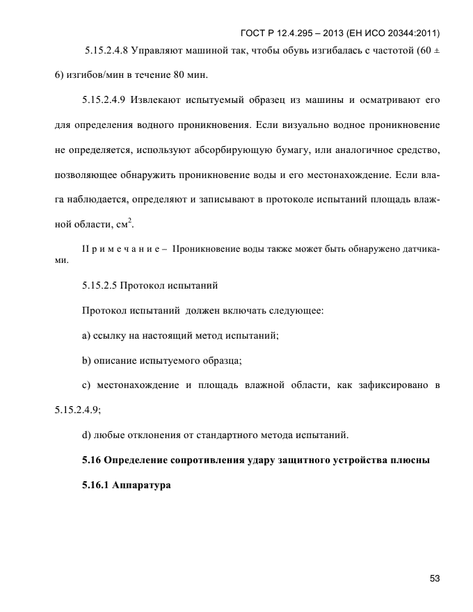 ГОСТ Р 12.4.295-2013,  57.