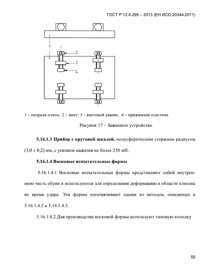 ГОСТ Р 12.4.295-2013,  59.