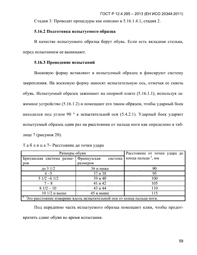 ГОСТ Р 12.4.295-2013,  63.