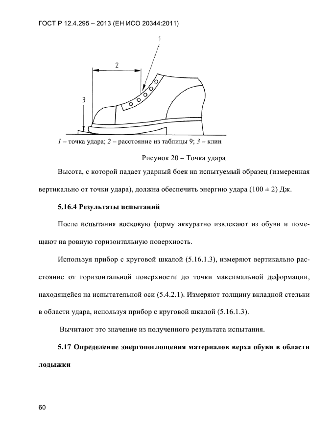 ГОСТ Р 12.4.295-2013,  64.