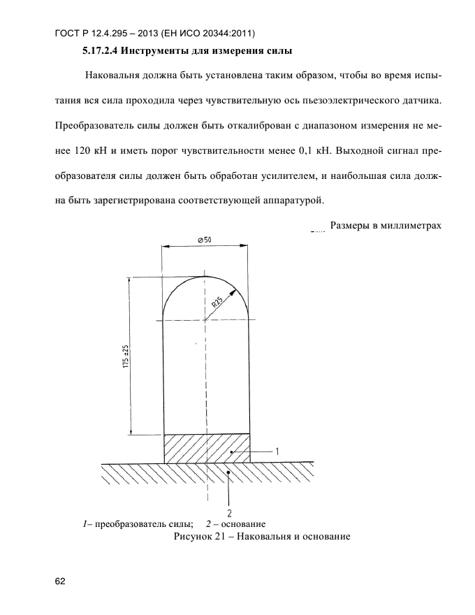 ГОСТ Р 12.4.295-2013,  66.