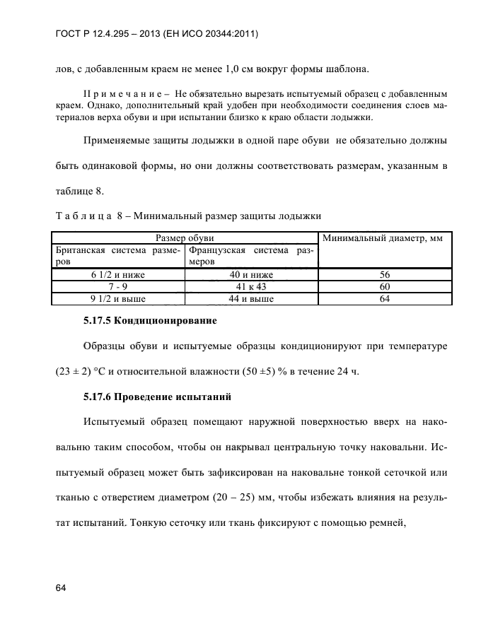 ГОСТ Р 12.4.295-2013,  68.