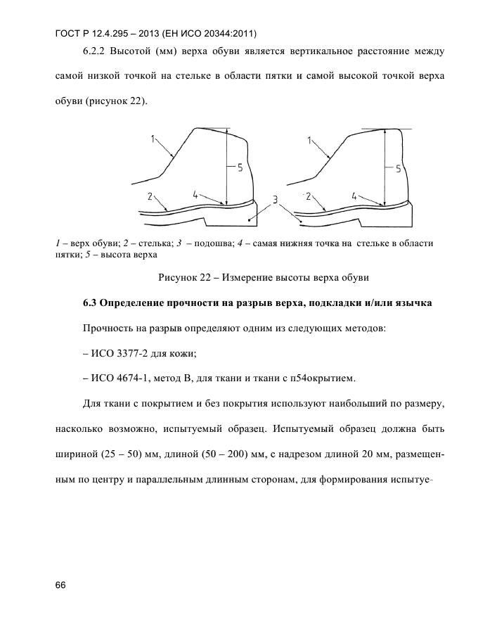 ГОСТ Р 12.4.295-2013,  70.