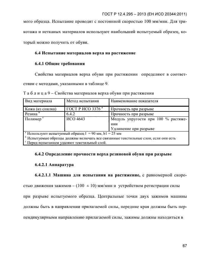 ГОСТ Р 12.4.295-2013,  71.